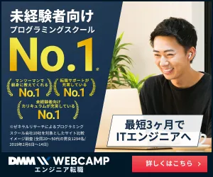 DMM WEBCAMP<br>エンジニア転職<!--　転職　-->