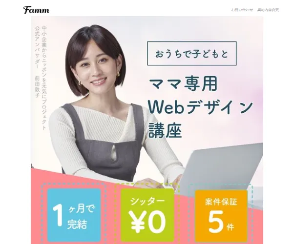 Fammママ専用オンラインスクール