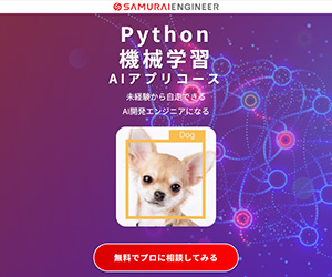侍エンジニア<br>AIアプリコース