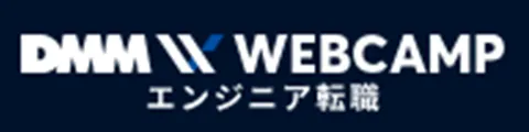 DMM WEBCAMP<br>エンジニア転職<!--　転職　-->