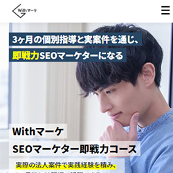 Withマーケ-SEOマーケター即戦力コース-<!--　SNSマーケ　-->