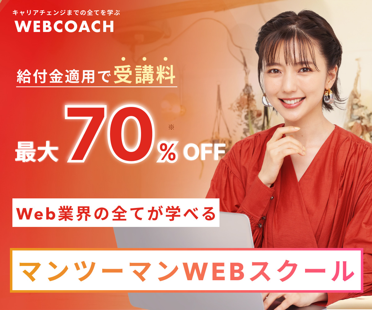 WEBCOACH<br>（ウェブコーチ）<!--　プログラミングVer　-->
