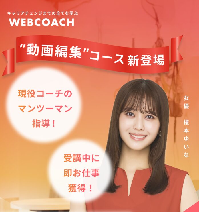 WEBCOACH<br>（ウェブコーチ）<!--　動画編集Ver　-->