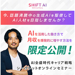 SHIFT AI<!--AIセミナー-->