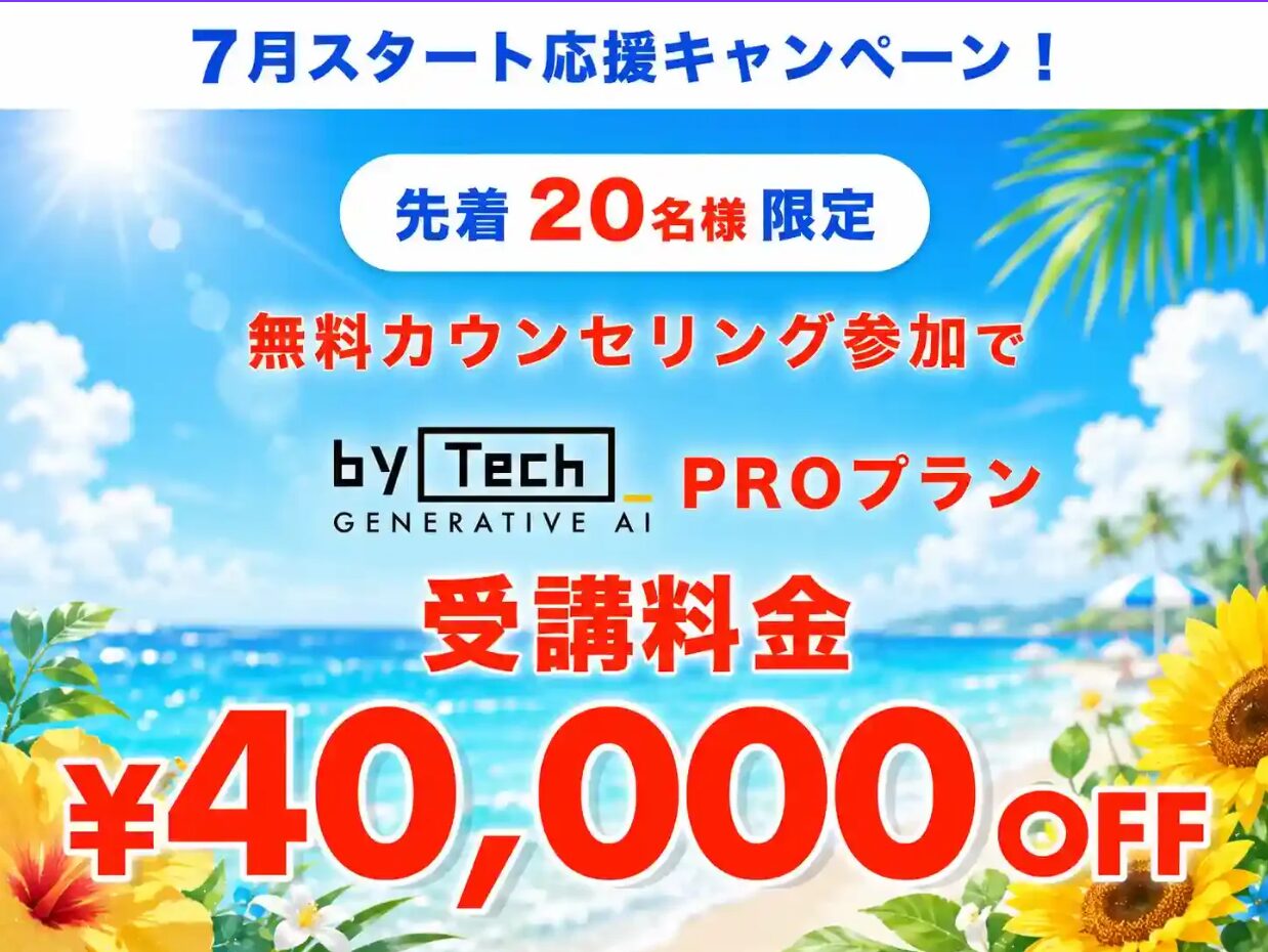 バイテック<!--AIセミナー-->