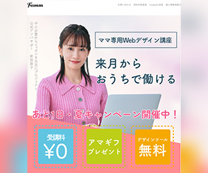 Fammママ専Webデザイン講座