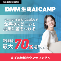 DMM 生成AICAMP<!--　AIセミナー　-->