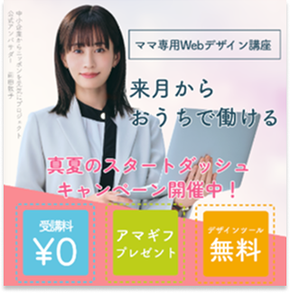 Fammママ専Webデザイン講座