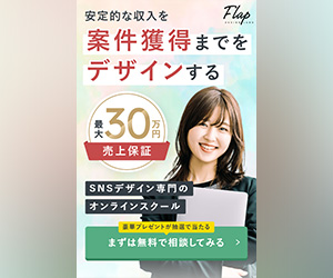 Flap DESIGN LABO<!--　SNS運用Ver　-->