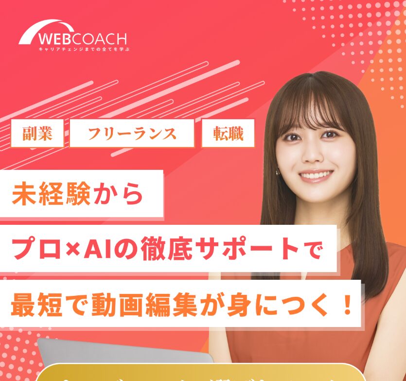 WEBCOACH<br>（ウェブコーチ）<!--　動画編集Ver　-->