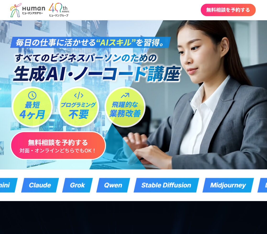 ヒューマンアカデミー<br>生成AI・ノーコード講座<!--　AI　-->