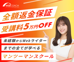 WEBCOACH<br>（ウェブコーチ）<!--　WebライターVer　-->