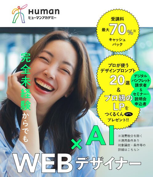 ヒューマンアカデミー<br>AI×Webデザイン講座<!--　デザイン　-->