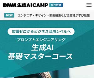 DMM 生成AICAMP<br>生成AI基礎マスターコース<!--　AIセミナー　-->