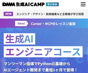 DMM 生成AI CAMP 学び放題<br>生成AIエンジニアコース<!--　プログラミング　-->