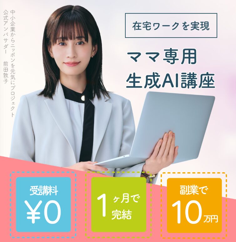 Fammママ専用生成AI講座