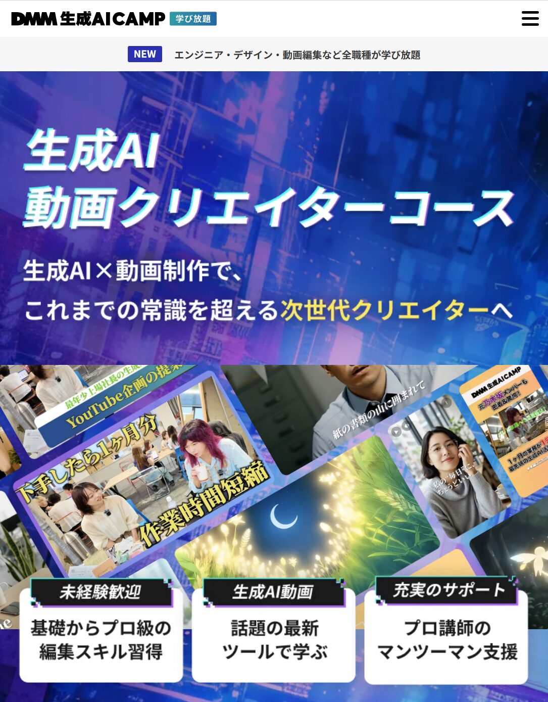 DMM 生成AI CAMP 学び放題<br>『生成AI動画クリエイターコース』<!--　動画編集　-->