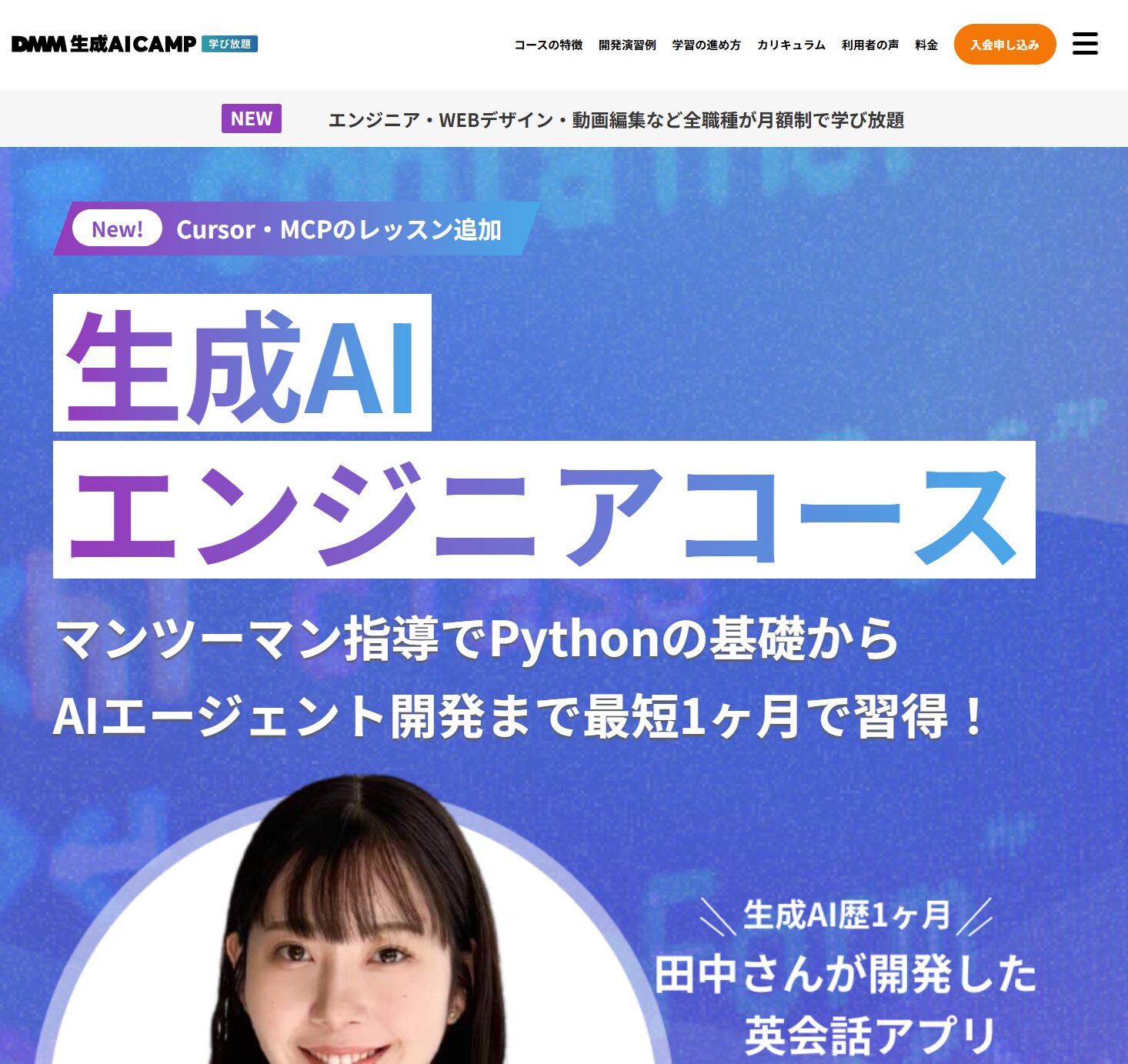 DMM 生成AI CAMP 学び放題<br>生成AIエンジニアコース<!--　プログラミング　-->