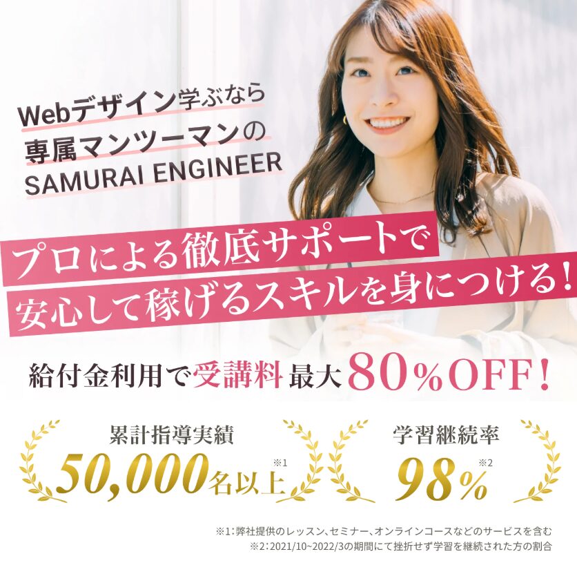 SAMURAI ENGINEER<!--Webデザイン転職コース-->