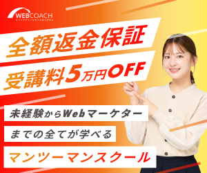 WEBCOACH（ウェブコーチ）<!--　WEBマーケVer　-->