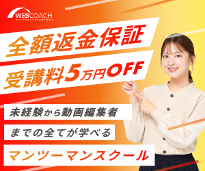 WEBCOACH（ウェブコーチ）<!--　動画編集Ver　-->